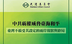 駁習近平!陸委會:中共霸權威脅台海和平 台灣不接受其設定的兩岸現狀與終局
