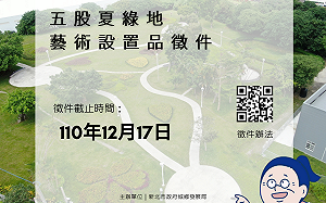 新北五股夏綠地藝術設置品設計案競賽開始徵件