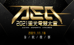 投票抽好禮!2021 AEA星光電競大賞全民投票階段開跑