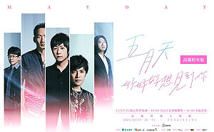 高雄粉絲有福了! 五月天跨年重返世運主場館開唱