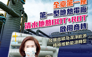 反核四後推「地熱」發電 林姿妙強調:乾淨能源、綠色經濟