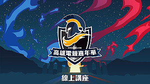 為周末活動暖身!高雄電競嘉年華線上講座圓滿落幕