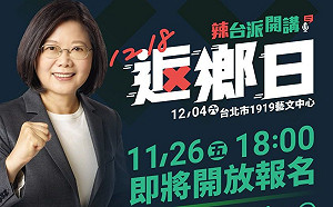 四個不同意!「辣台派」1204再度開講 蔡英文發召集令1126開放報名