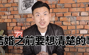 結婚前應想清楚的5件事!77老大:不嫁現況嫁未來