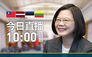 直播現場》蔡英文10:00接見波羅的海3國訪團