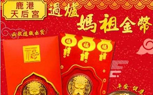 網售「過爐媽祖金幣」招搖撞騙 鹿港天后宮震怒了