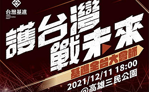 12/11高雄全台大會師 台灣基進:阻斷親中勢力侵門踏戶