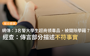 傳3警大生代友領毒遭開除學籍 TFC:部份錯誤.籲提防陌生請託