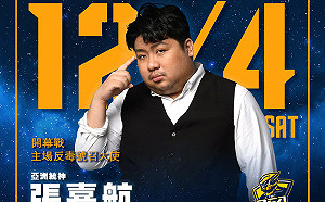 太神啦!「電競緝毒犬」張嘉航受邀中信特攻主場擔任反毒嘉賓