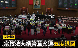又被擋!宗教法人納管草案遭國民黨5度退回 王婉諭:神明、民眾都在看