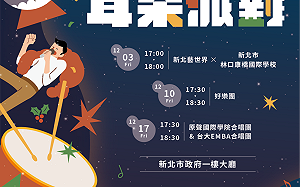 新北市府耶誕音樂沙龍 週週用音樂陪你過節