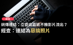 高嘉瑜不雅影片外流? 事實查核中心:謠言 勿點連結