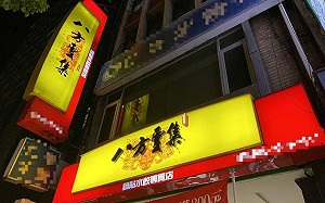 八方雲集稱霸鍋貼天下?饕客曝優勢