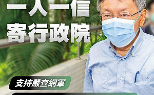 「不要怕查到自己人就縮手」 柯文哲號召一人一信要求蘇貞昌查網軍
