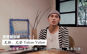 開啟新北原藝世代聯展系列－追溯生命之流尋找「烏來記憶」