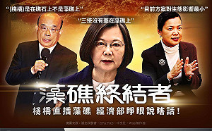 批蔡政府「三接沒蓋在藻礁上」漫天大謊 民眾黨:用話術欺瞞人民