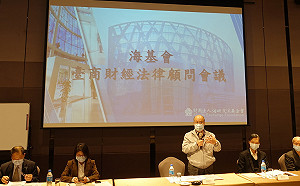 海基會舉行財經法律顧問會議  探討台商該如何因應中國雙碳政策