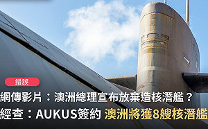 認知作戰?網路影片假稱澳洲退出AUKUS 事實查核認證:「錯誤」訊息