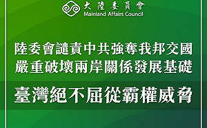 譴責中共強奪我邦交國 陸委會：台灣絕不屈從霸權威脅