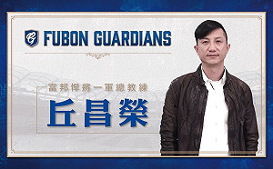 確定了!丘昌榮接富邦總教練