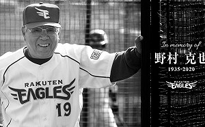 悼名監督野村克也 日職大咖全到場
