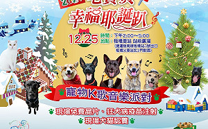 新北毛寶貝幸福耶誕趴-寵物K歌音樂派對12/25板車登場