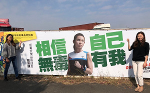 台糖高市建首座反毒圍牆  球后戴姿穎、雙金麟洋配都響應!