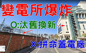 缺電降壓所以爆炸停電?名醫「受災戶」發聲:該汰舊換新.不是蓋電廠