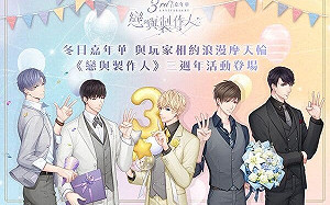 歡慶三週年!《戀與製作人》推出煙火盛典及線下活動