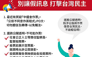 網路謠言再起!中選會:投票權人切勿聽信及轉傳 以免觸法