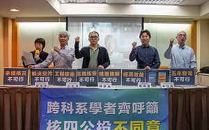 重啟核四「8大不可行」跨科系學者同聲呼籲投「不同意」