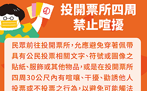 中選會再次提醒：公投當日仍可宣傳 但有相關法律限制