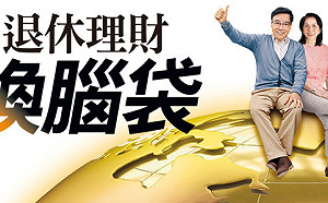 拒當通膨升息下的「下流老人」　退休理財錢放在「這些地方」賺更快