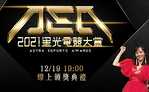 神秘剪影曝光！2021 AEA星光電競大賞頒獎典禮本週日登場