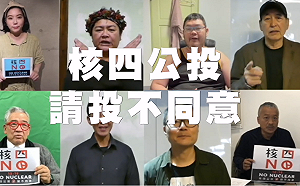 (影)藝文名人籲「核四公投不同意」廢核平台：擁核催票廣告電話錢從哪來？
