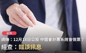 「817做票程序待命中」？ 事實查核中心兩點揭錯誤訊息