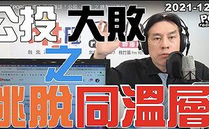 藍營喊公投已死  黃暐瀚：拜託跳出同溫層睜眼看清楚