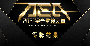 最大贏家！超負荷包辦2021 AEA星光電競大賞四項大獎