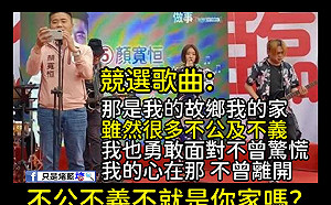 「消波塊樂團」替顏寬恒打造競選曲 只是堵藍：不自殺聲明寫好了沒？