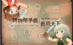 博物館爭霸 藝統天下 2021廣達藝Sports全國線上大賽 優勝名單公布