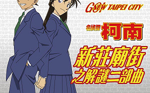 《名偵探柯南》新北新莊廟街解謎二部曲  12/24開放線上報名還抽電影票