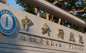 中研院本土確診正式結案！匡列採檢483人均為陰性