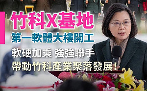 強強聯手！蔡英文藉「竹科X基地」表「竹竹併」弦外之音