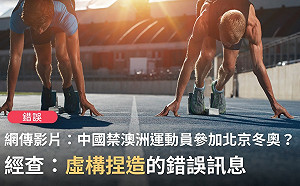 別被諞了！網傳中國禁止澳洲運動員参加冬奥 事實查核中心：錯誤訊息