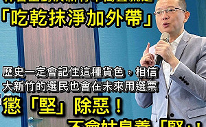 林智堅吃乾抹淨新竹市加外帶？孫大千轟：選民不會姑息養「堅」！
