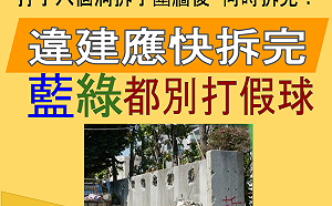 顏家違建沒下文 陳椒華：藍綠都別打假球！