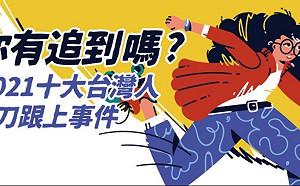神回顧／起風了你有追到嗎？2021十大當紅事件台灣人手刀跟上