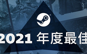《DOTA 2》連6年入選！Steam公布2021年度最佳榜單