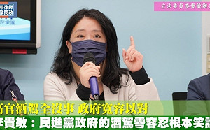 高官接二連三酒駕升職有失國家顏面 李貴敏 :「民進黨的零容忍根本笑話」