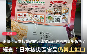 日本核食早已流入台灣? 可看產地代號判斷？事實查核中心這樣說....